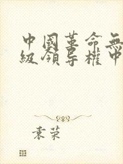 中国革命无产阶级领导权中心问题是