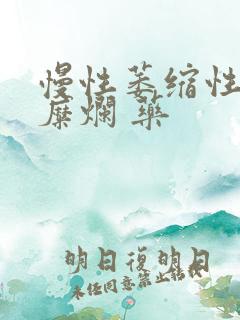 慢性萎缩性胃炎糜烂 药