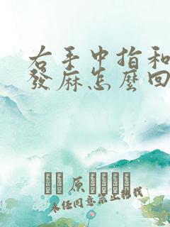 右手中指和食指发麻怎么回事