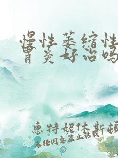 慢性萎缩性c1胃炎好治吗