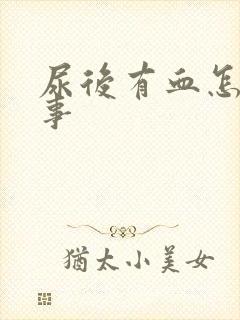 尿后有血怎么回事