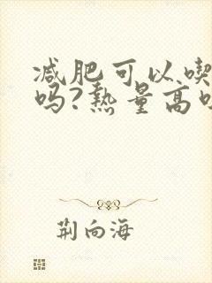 减肥可以吃毛豆吗?热量高吗?