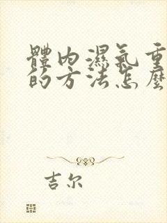 体内湿气重最快的方法怎么消除体内凉