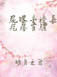 屁眼旁边长了个疙瘩有脓