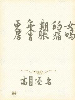 更年期的女性乳房会胀痛吗