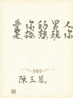 爱你的男人是不是总想亲你