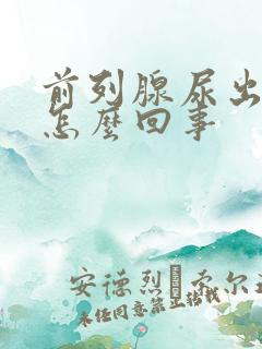 前列腺尿出血是怎么回事