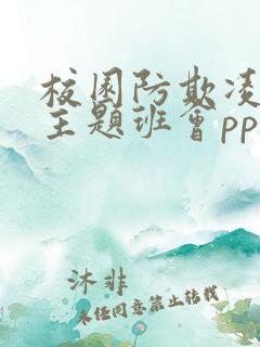 校园防欺凌教育主题班会ppt