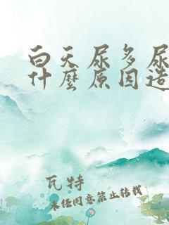 白天尿多尿频是什么原因造成的