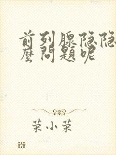 前列腺隐隐痛什么问题呢