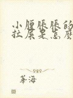 小腹胀胀的总想拉屎是怎么回事