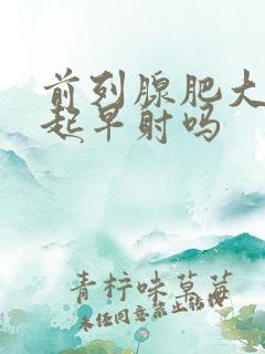 前列腺肥大会引起早射吗