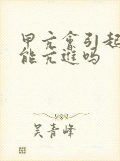 甲亢会引起性功能亢进吗