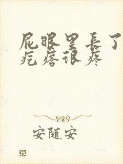 屁眼里长了个硬疙瘩很疼