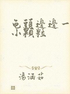 龟头边边一圈有小颗粒