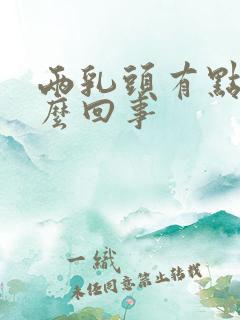 两乳头有点疼怎么回事