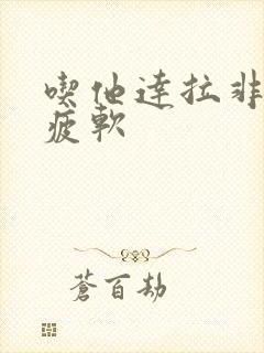 吃他达拉非中途疲软