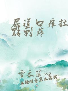 尿道口痒拉尿有点刺疼