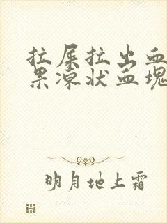 拉屎拉出血擦出果冻状血块