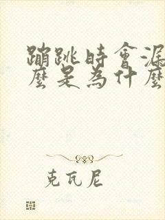 蹦跳时会漏尿怎么是为什么