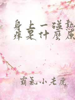 身上一碰热水就痒是什么原因