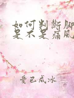 如何判断脚踝痛是不是痛风