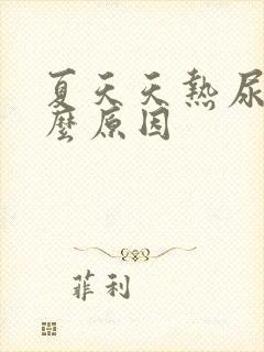 夏天天热尿黄什么原因