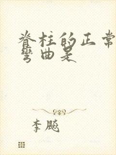 脊柱的正常生理弯曲是