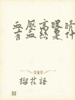 血压高眼睛里面有血丝是什么原因