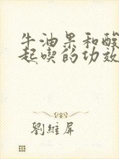 牛油果和酸奶一起吃的功效