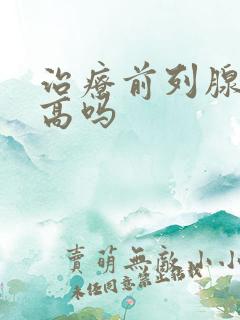 治疗前列腺费用高吗