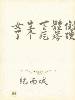 女生下体侧边长了个疙瘩硬硬的