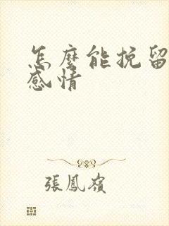 怎么能挽留一段感情