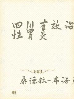 四川有效治萎缩性胃炎