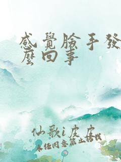 感觉脸手发胀怎么回事