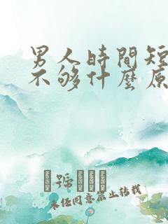 男人时间短硬度不够什么原因引起