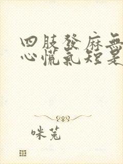 四肢发麻无力,心慌气短是怎么回事