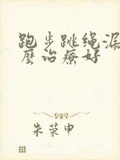 跑步跳绳漏尿怎么治疗好