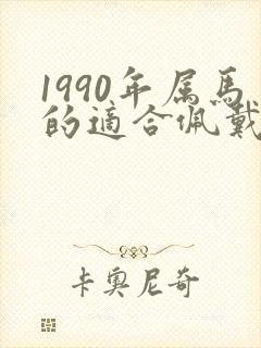 1990年属马的适合佩戴什么紫黄晶