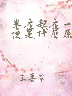 半夜起夜一次小便是什么原因