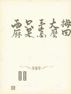 两只手大拇指发麻是怎么回事