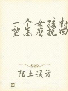 一个女孩对你失望怎么挽回