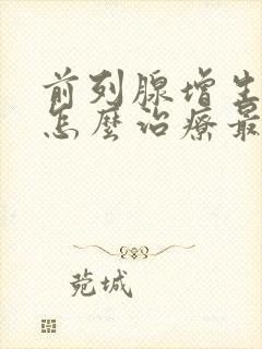 前列腺增生结石怎么治疗最好的方法