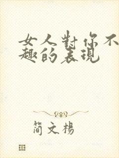 女人对你不感兴趣的表现