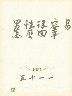 男性很容易勃起怎么回事