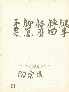 手脚胳膊腿发麻是怎么回事