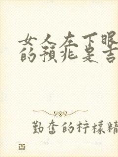 女人左下眼皮跳的预兆是吉是凶周公解梦