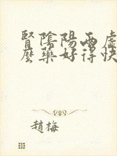 肾阴阳两虚吃什么药好得快