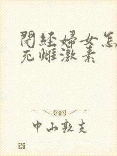 闭经妇女怎么补充雌激素