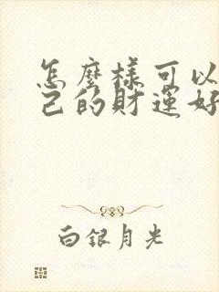 怎么样可以让自己的财运好